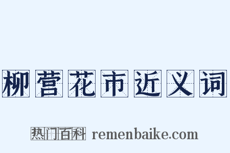 柳营花市近义词是什么意思的图片